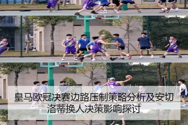 皇马欧冠决赛边路压制策略分析及安切洛蒂换人决策影响探讨